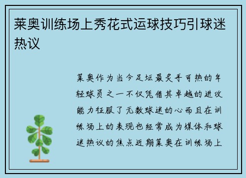 莱奥训练场上秀花式运球技巧引球迷热议