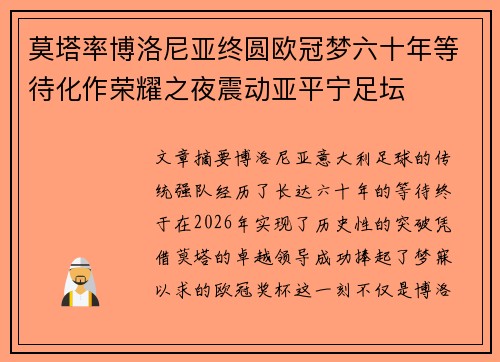 莫塔率博洛尼亚终圆欧冠梦六十年等待化作荣耀之夜震动亚平宁足坛
