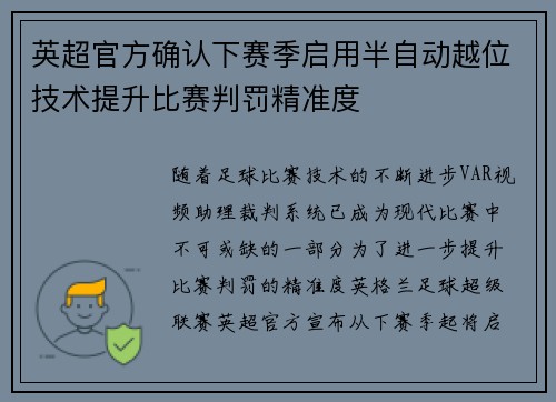 英超官方确认下赛季启用半自动越位技术提升比赛判罚精准度