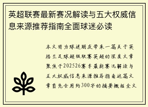 英超联赛最新赛况解读与五大权威信息来源推荐指南全面球迷必读