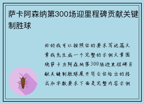 萨卡阿森纳第300场迎里程碑贡献关键制胜球