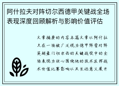 阿什拉夫对阵切尔西德甲关键战全场表现深度回顾解析与影响价值评估