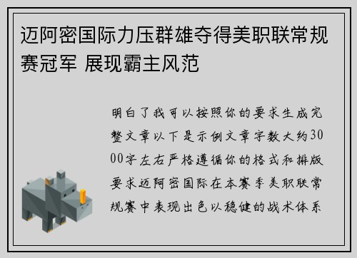 迈阿密国际力压群雄夺得美职联常规赛冠军 展现霸主风范