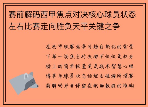 赛前解码西甲焦点对决核心球员状态左右比赛走向胜负天平关键之争