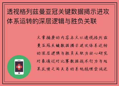 透视格列兹曼亚冠关键数据揭示进攻体系运转的深层逻辑与胜负关联