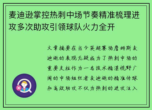 麦迪逊掌控热刺中场节奏精准梳理进攻多次助攻引领球队火力全开