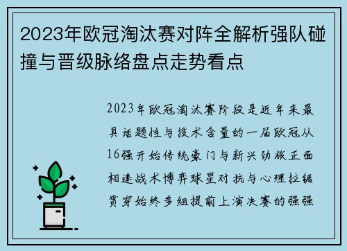 2023年欧冠淘汰赛对阵全解析强队碰撞与晋级脉络盘点走势看点