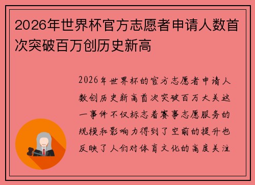 2026年世界杯官方志愿者申请人数首次突破百万创历史新高