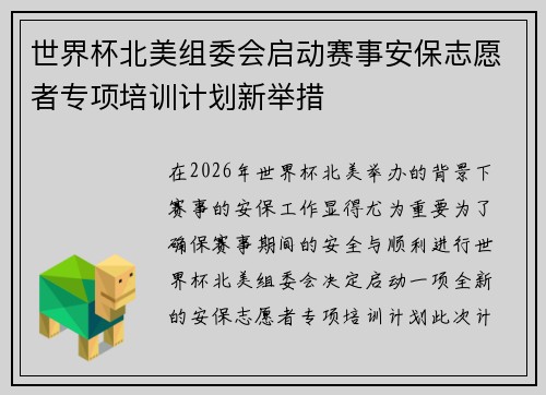 世界杯北美组委会启动赛事安保志愿者专项培训计划新举措