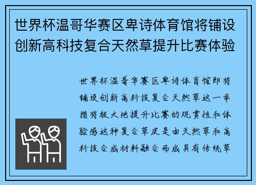 世界杯温哥华赛区卑诗体育馆将铺设创新高科技复合天然草提升比赛体验
