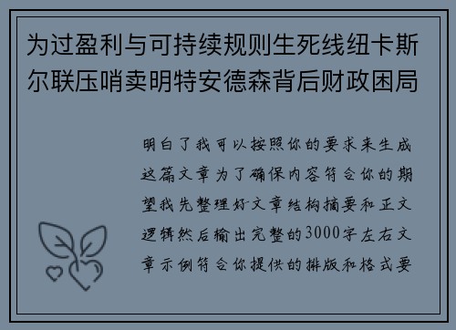 为过盈利与可持续规则生死线纽卡斯尔联压哨卖明特安德森背后财政困局