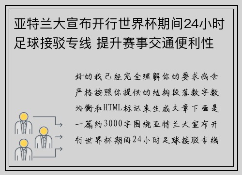 亚特兰大宣布开行世界杯期间24小时足球接驳专线 提升赛事交通便利性
