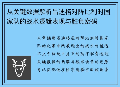 从关键数据解析吕迪格对阵比利时国家队的战术逻辑表现与胜负密码