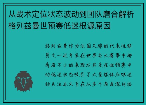 从战术定位状态波动到团队磨合解析格列兹曼世预赛低迷根源原因