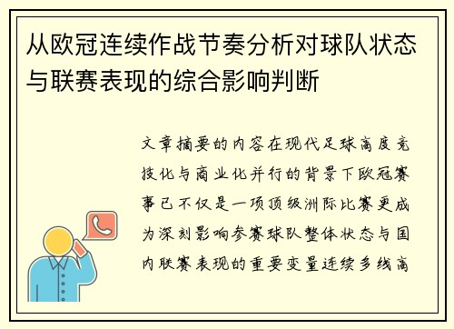 从欧冠连续作战节奏分析对球队状态与联赛表现的综合影响判断