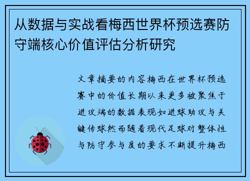 从数据与实战看梅西世界杯预选赛防守端核心价值评估分析研究