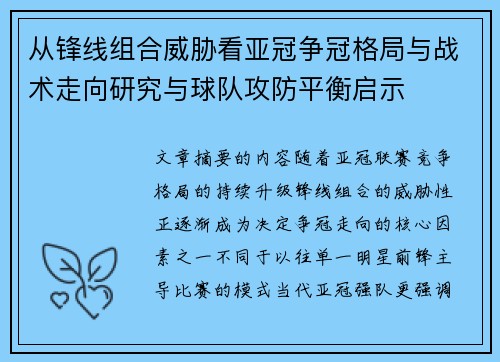 从锋线组合威胁看亚冠争冠格局与战术走向研究与球队攻防平衡启示