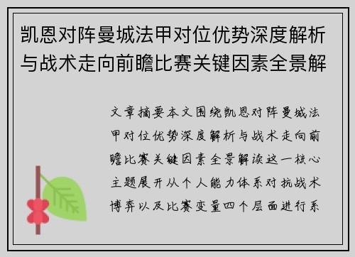 凯恩对阵曼城法甲对位优势深度解析与战术走向前瞻比赛关键因素全景解读