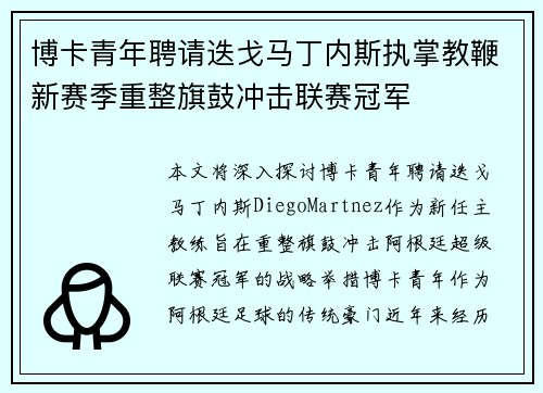 博卡青年聘请迭戈马丁内斯执掌教鞭新赛季重整旗鼓冲击联赛冠军 博卡青年聘请迭戈马丁内斯执掌教鞭新赛季重整旗鼓冲击联赛冠军