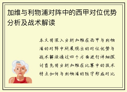 加维与利物浦对阵中的西甲对位优势分析及战术解读