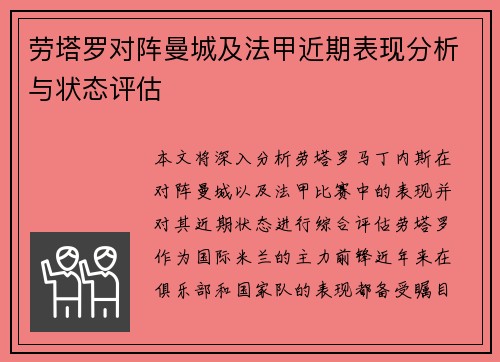劳塔罗对阵曼城及法甲近期表现分析与状态评估