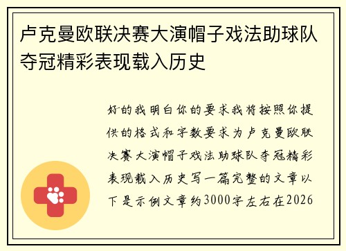 卢克曼欧联决赛大演帽子戏法助球队夺冠精彩表现载入历史