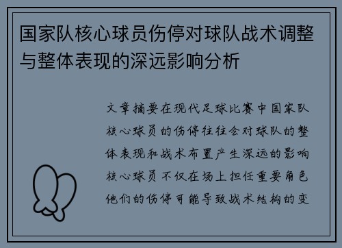 国家队核心球员伤停对球队战术调整与整体表现的深远影响分析 国家队核心球员伤停对球队战术调整与整体表现的深远影响分析
