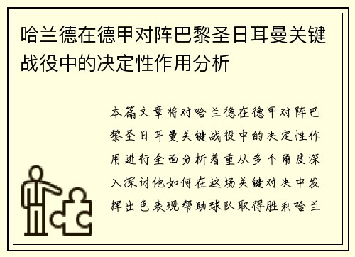哈兰德在德甲对阵巴黎圣日耳曼关键战役中的决定性作用分析