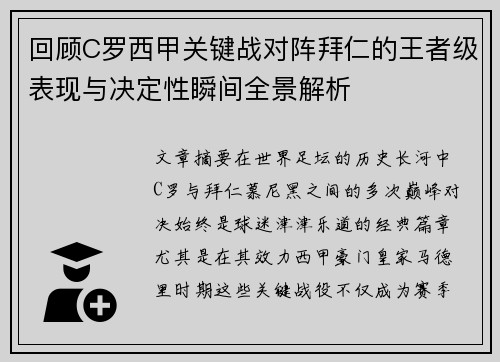 回顾C罗西甲关键战对阵拜仁的王者级表现与决定性瞬间全景解析