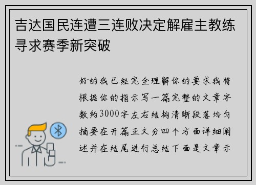 吉达国民连遭三连败决定解雇主教练寻求赛季新突破
