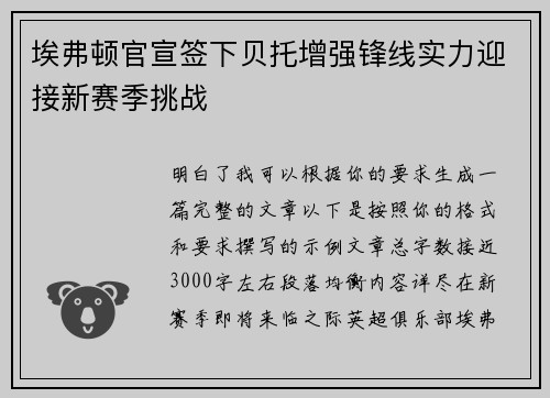 埃弗顿官宣签下贝托增强锋线实力迎接新赛季挑战