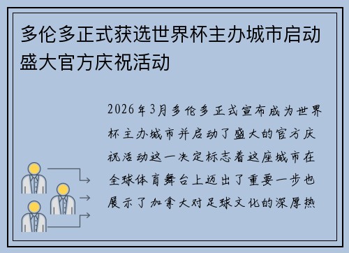 多伦多正式获选世界杯主办城市启动盛大官方庆祝活动