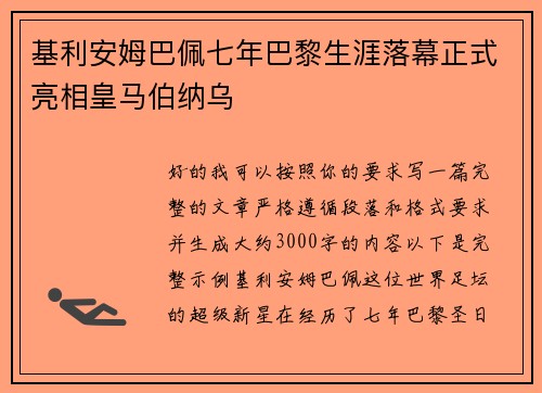 基利安姆巴佩七年巴黎生涯落幕正式亮相皇马伯纳乌