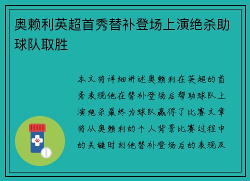 奥赖利英超首秀替补登场上演绝杀助球队取胜