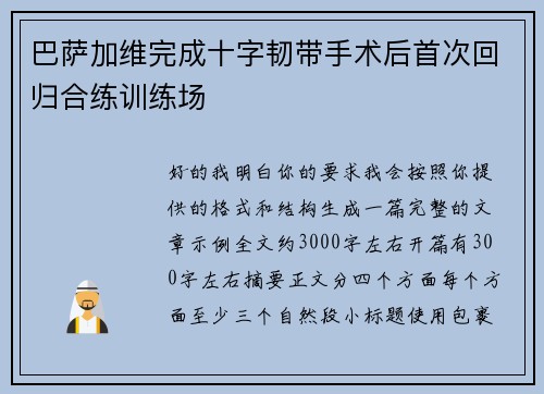 巴萨加维完成十字韧带手术后首次回归合练训练场 巴萨加维完成十字韧带手术后首次回归合练训练场