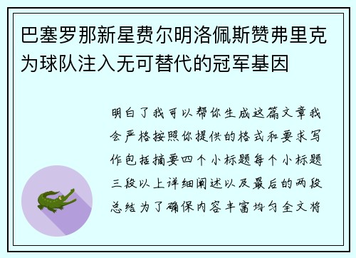 巴塞罗那新星费尔明洛佩斯赞弗里克为球队注入无可替代的冠军基因 巴塞罗那新星费尔明洛佩斯赞弗里克为球队注入无可替代的冠军基因