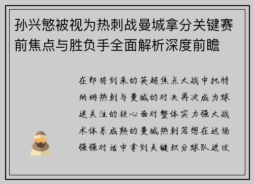 孙兴慜被视为热刺战曼城拿分关键赛前焦点与胜负手全面解析深度前瞻