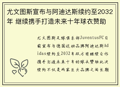 尤文图斯宣布与阿迪达斯续约至2032年 继续携手打造未来十年球衣赞助 尤文图斯宣布与阿迪达斯续约至2032年 继续携手打造未来十年球衣赞助