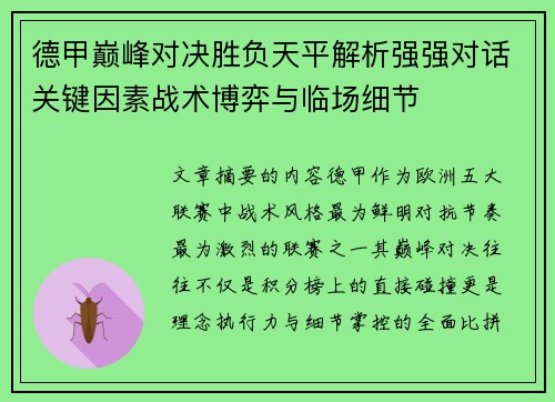 德甲巅峰对决胜负天平解析强强对话关键因素战术博弈与临场细节