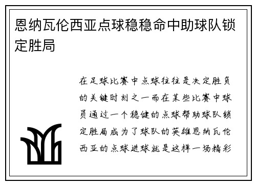 恩纳瓦伦西亚点球稳稳命中助球队锁定胜局 恩纳瓦伦西亚点球稳稳命中助球队锁定胜局