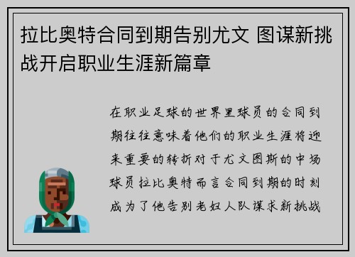 拉比奥特合同到期告别尤文 图谋新挑战开启职业生涯新篇章
